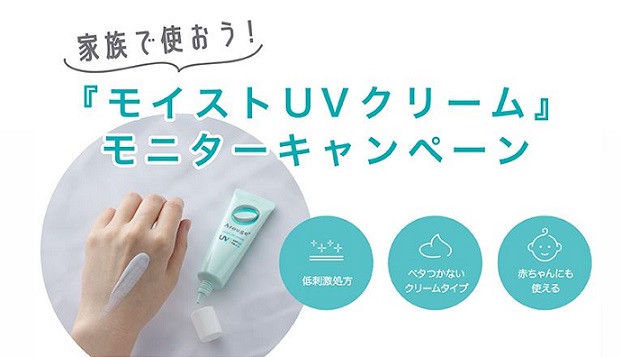 【モニター】アルージェ モイストUVクリーム 試供品 60包が抽選で100名に当たる