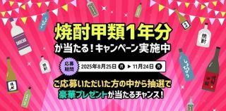 焼酎甲類1年分 / 焼酎甲類一本などが抽選で合計6,050名に当たる