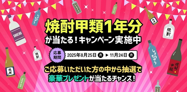 焼酎甲類1年分 / 焼酎甲類一本などが抽選で合計6,050名に当たる