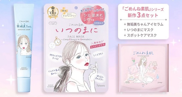 コーセー ごめんね素肌 新作3点セットが抽選で30名に当たる