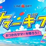 【8月18日 11:00～】LINEギフトでサーティワン、コンビニ、Coke Onドリンクチケットなどのeギフト8商品が70%OFFで購入できるクーポンが配布予定