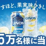 アサヒ GINON（缶350ml×1本）コンビニ無料引換えクーポンが抽選で15万名に当たる
