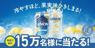 アサヒ GINON（缶350ml×1本）コンビニ無料引換えクーポンが抽選で15万名に当たる