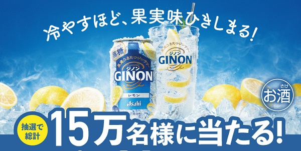 アサヒ GINON（缶350ml×1本）コンビニ無料引換えクーポンが抽選で15万名に当たる