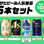 アサヒビール人気商品6本セットが抽選で100名に当たる
