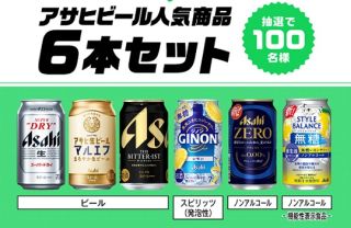 アサヒビール人気商品6本セットが抽選で100名に当たる