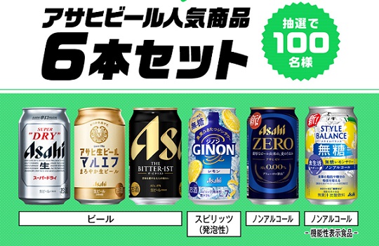 アサヒビール人気商品6本セットが抽選で100名に当たる