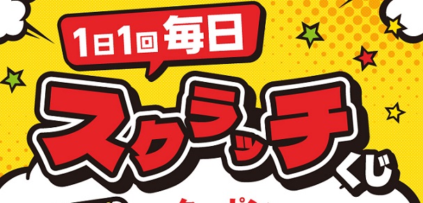 【9/1～9/30】セブン‐イレブンアプリを開いて1日1回スクラッチ！抽選でセブンプレミアム まるで完熟マンゴー1個無料クーポンなどが当たる