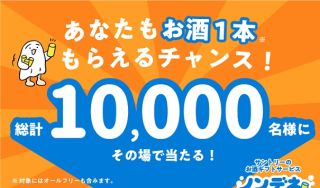 【毎日応募】サントリーのお酒1本と引き換えられるドリンクチケット 290円が10,000名にその場で当たる