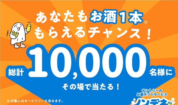【毎日応募】サントリーのお酒1本と引き換えられるドリンクチケット 290円が10,000名にその場で当たる