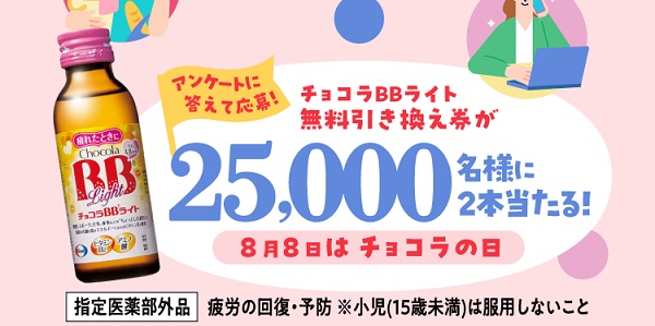 チョコラBBライト 無料引換クーポンが25,000名にその場で当たる