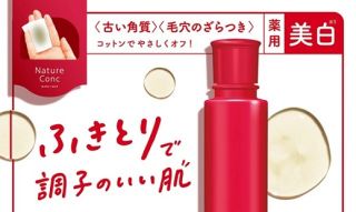 ネイチャーコンク 角質ふきとり化粧水 12回分ミニボトルが抽選で1,000名に当たる
