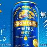 キリン一番搾り 糖質ゼロ 350ml缶 コンビニ無料引き換えクーポンが19.8万名にその場で当たる