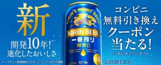 キリン一番搾り 糖質ゼロ 350ml缶 コンビニ無料引き換えクーポンが19.8万名にその場で当たる