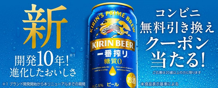 キリン一番搾り 糖質ゼロ 350ml缶 コンビニ無料引き換えクーポンが19.8万名にその場で当たる