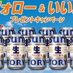 サントリー 生ビール 1ケース(24本)が抽選で10名に当たる