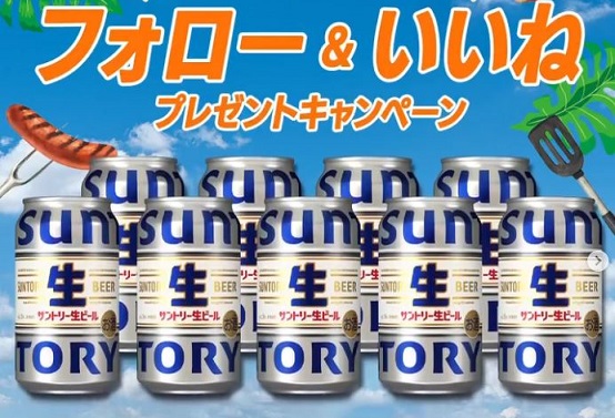 サントリー 生ビール 1ケース(24本)が抽選で10名に当たる