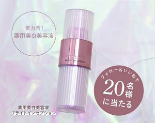アテニア 薬用美白美容液 ブライトインセプションが抽選で20名に当たる
