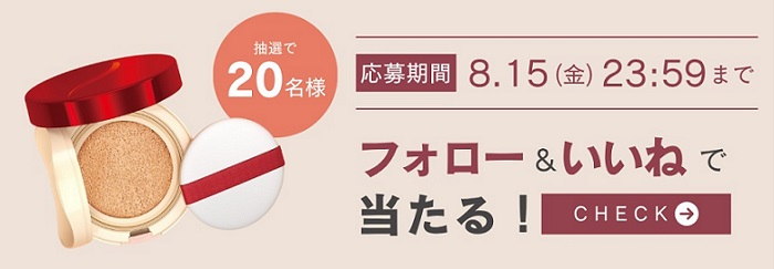 綾花 潤肌実クッションファンデーションが抽選で20名に当たる