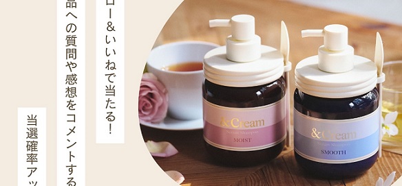 &Cream公式インスタグラムでクリームシャンプー & セラムヘアオイル & オリジナルコームのお好きなタイプをセットで30名にプレゼント