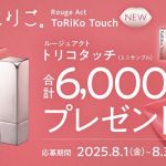 キスミー フェルム ルージュアクト(ミニサンプル)が抽選で6,000名に当たる