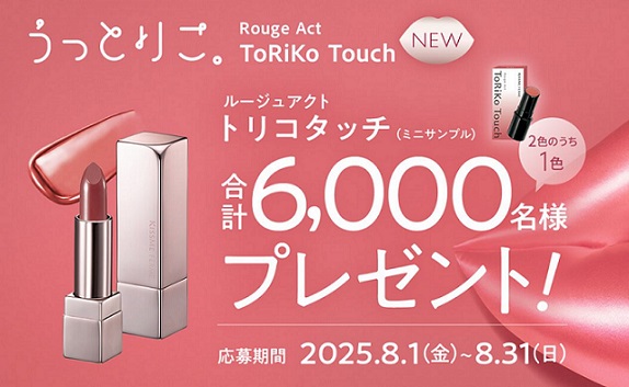 キスミー フェルム ルージュアクト(ミニサンプル)が抽選で6,000名に当たる