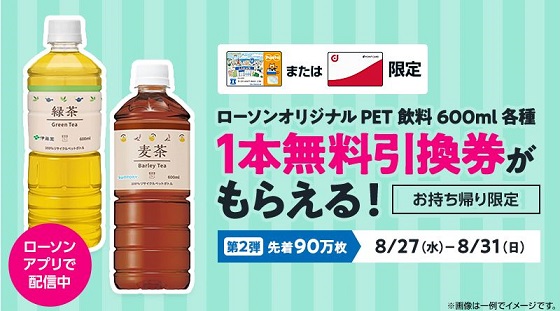 ローソンアプリでローソンオリジナル PET飲料 600ml 各種1本 無料引換券が先着90万名に貰える