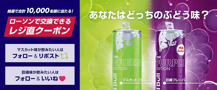 レッドブル公式Xでローソンで交換できるレジ直クーポンが抽選で10,000名に当たる