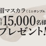キスミー カラーリングアイブロウEX（ミニサンプル）が抽選で15,000名に当たる