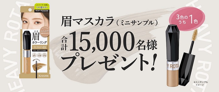 キスミー カラーリングアイブロウEX（ミニサンプル）が抽選で15,000名に当たる