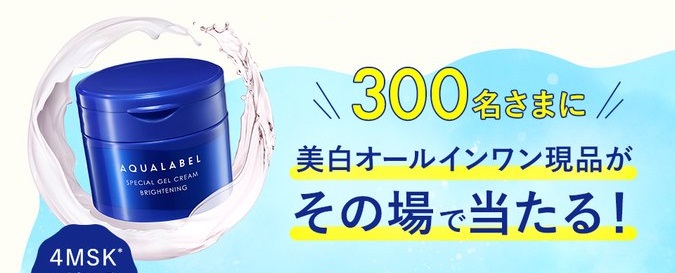 アクアレーベル 美白オールインワンが300名にその場で当たる