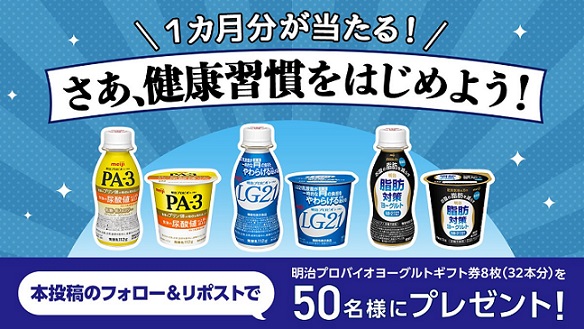 明治プロバイオヨーグルトギフト券 8枚(32個分)が抽選で50名に当たる