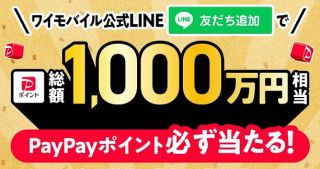 ワイモバイル公式LINEで期間中毎日 PayPayポイントが必ず当たる