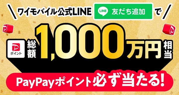 ワイモバイル公式LINEで期間中毎日 PayPayポイントが必ず当たる