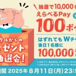 【毎日応募】おとなサントリー公式LINEでえらべるPay 100ポイントが10,000名にその場で当たる