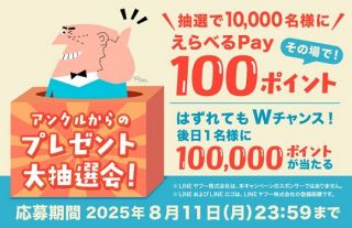 【毎日応募】おとなサントリー公式LINEでえらべるPay 100ポイントが10,000名にその場で当たる