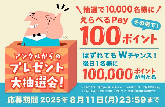 【毎日応募】おとなサントリー公式LINEでえらべるPay 100ポイントが10,000名にその場で当たる