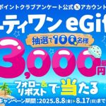 サーティワン eGift 最大3,000円分 ＆ dポイント 100ptが抽選で100名に当たる