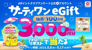 サーティワン eGift 最大3,000円分 ＆ dポイント 100ptが抽選で100名に当たる