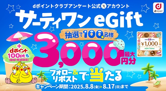 サーティワン eGift 最大3,000円分 ＆ dポイント 100ptが抽選で100名に当たる
