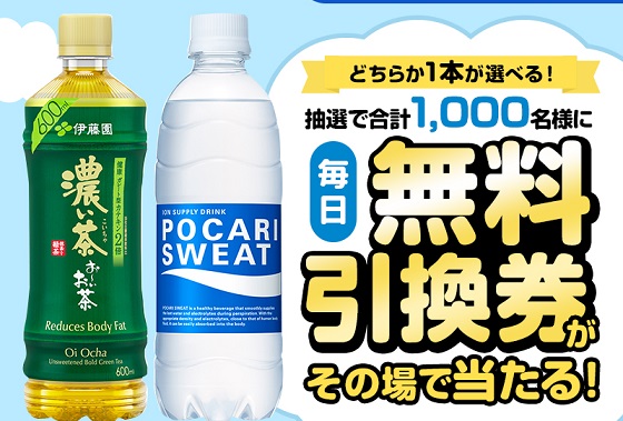 【毎日応募】ウエルシアグループ公式Xでお～いお茶 / ポカリスエット 無料引換券が1,000名にその場で当たる