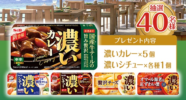 エスビー食品公式Xで濃いカレールウセットが抽選で40名に当たる
