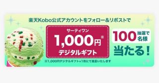 楽天Kobo公式Xでサーティワン 1,000円デジタルギフトが抽選で100名に当たる