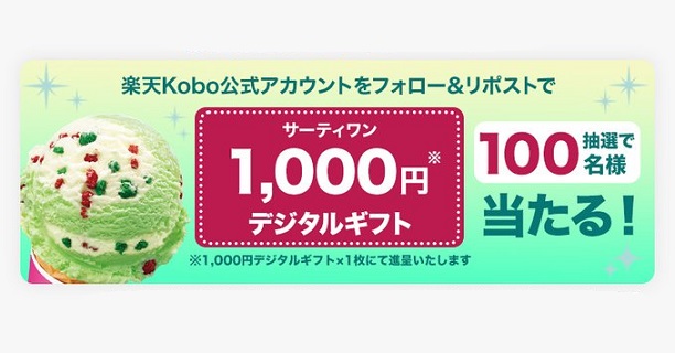楽天Kobo公式Xでサーティワン 1,000円デジタルギフトが抽選で100名に当たる
