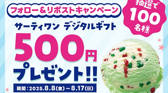 ルートインホテルズ公式Xでサーティワン デジタルギフト 500円が抽選で100名に当たる