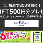 ゲオモバイル公式Xでサーティワン デジタルギフト 500円分が抽選で300名に当たる