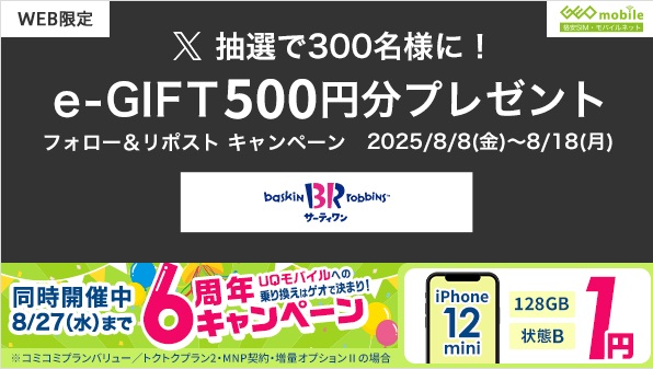 ゲオモバイル公式Xでサーティワン デジタルギフト 500円分が抽選で300名に当たる