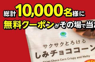 【毎日応募】ファミリーマート公式Xでしみチョココーンが10,000名にその場で当たる