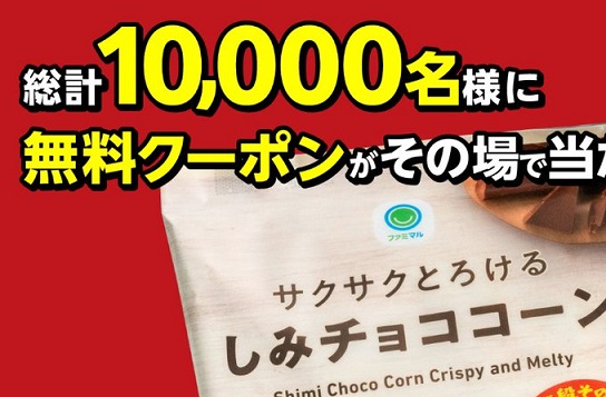 【毎日応募】ファミリーマート公式Xでしみチョココーンが10,000名にその場で当たる