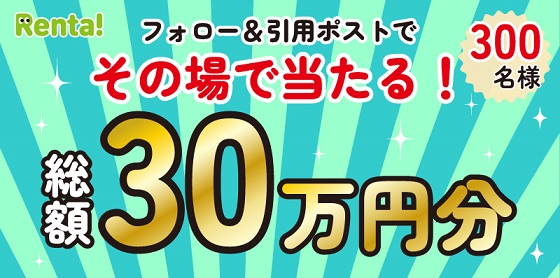 Rentaオリジナル公式Xでデジタルギフト 1,000円分が300名にその場で当たる